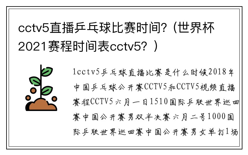cctv5直播乒乓球比赛时间？(世界杯2021赛程时间表cctv5？)