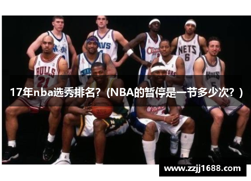 17年nba选秀排名？(NBA的暂停是一节多少次？)