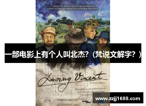一部电影上有个人叫北杰？(梵说文解字？)