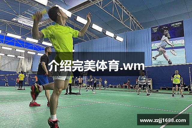 介绍完美体育.wm